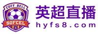 英超直播